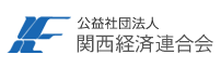 公益社団法人関西経済連合会